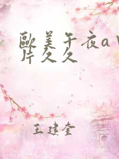 欧美午夜a∨大片久久