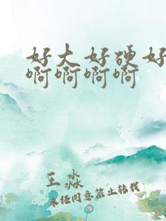 好大好硬好爽啊啊啊啊啊