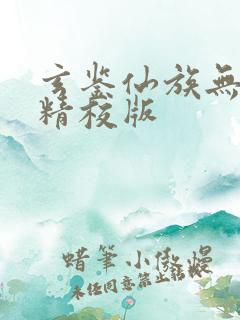 玄鉴仙族无错字精校版