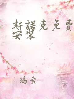 斯诺克免费下载安装