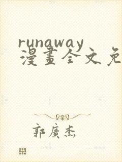 runaway漫画全文免费