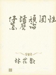 仔猪顽固性拉稀怎么治