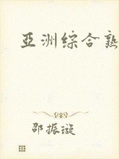 亚洲综合熟女色