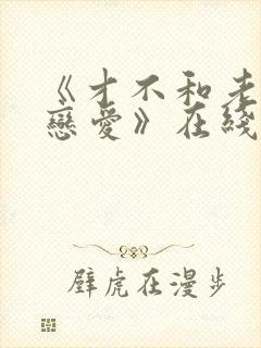 《才不和老板谈恋爱》在线看