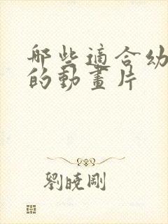 哪些适合幼儿看的动画片