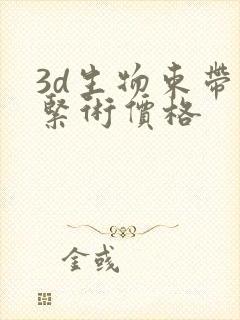 3d生物束带缩紧术价格