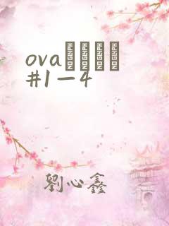 ovaいまりあ#1—4