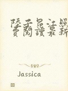 陆子昂江照月免费阅读最新章节