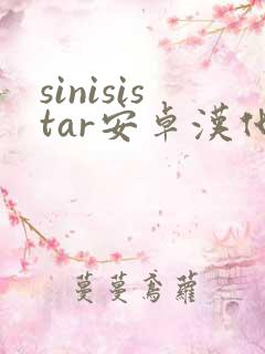 sinisistar安卓汉化下载