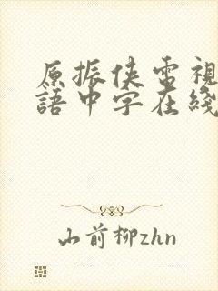 原振侠电视剧粤语中字在线