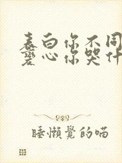 表白你不同意,变心你哭什么小说无弹窗