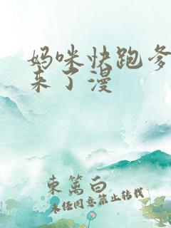 妈咪快跑爹地追来了漫