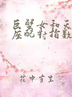 巨蟹女和天秤男座配对指数