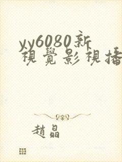 yy6080新视觉影视播播