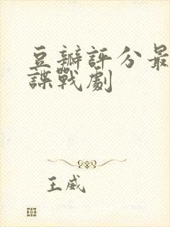 豆瓣评分最高的谍战剧