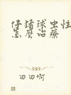 仔猪球虫性腹泻怎么治疗