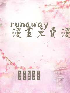 runaway漫画免费漫画