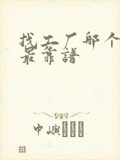 找工厂哪个网站最靠谱