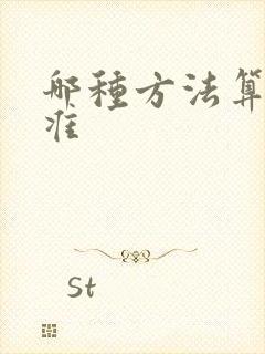 哪种方法算命最准