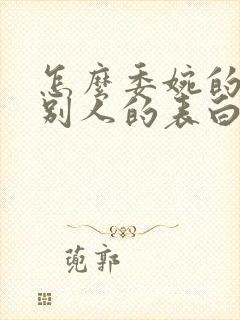 怎么委婉的拒绝别人的表白