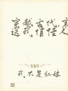 穿越古代,寒风送我俏佳人完整