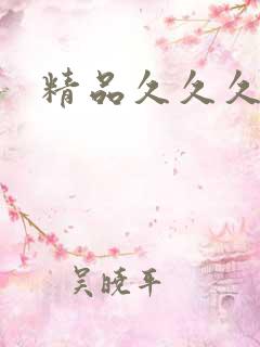 精品久久久亚洲