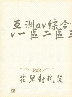 亚洲av综合av一区二区三区粉嫩