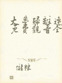 大梦归离连续剧免费观看全集