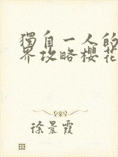 独自一人的异世界攻略樱花