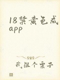 18禁黄色成人app