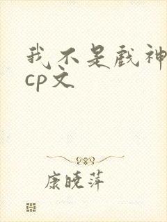 我不是戏神宴伶cp文