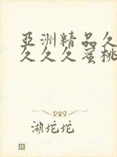 亚洲精品久久久久久久蜜桃