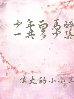 少年白马醉春风一共多少集?