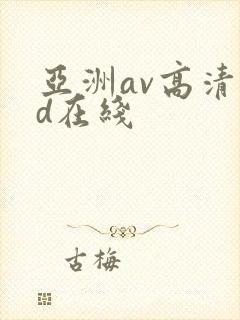 亚洲av高清hd在线