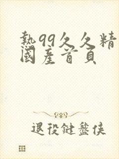 热99久久精品国产首页