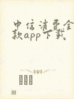 中信消费金融贷款app下载