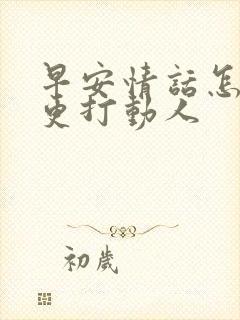 早安情话怎么写更打动人