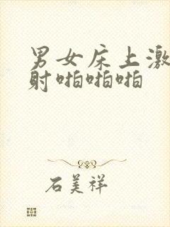 男女床上激情四射啪啪啪