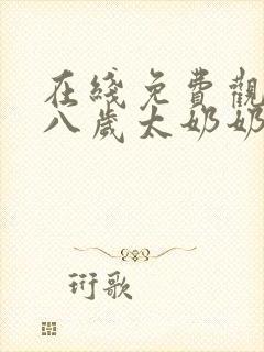 在线免费观看十八岁太奶奶驾到重整家族荣耀