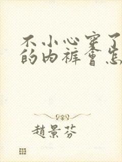 不小心穿了别人的内裤会怎么样女生