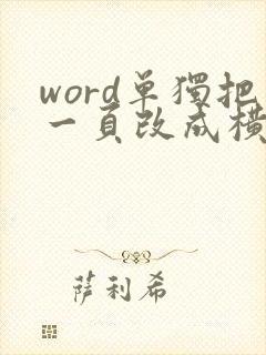 word单独把一页改成横向