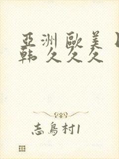 亚洲 欧美 日韩 久久久