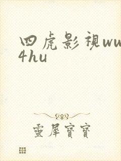 四虎影视www4hu