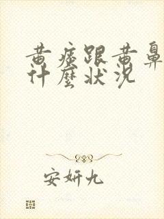 黄痰跟黄鼻涕是什么状况