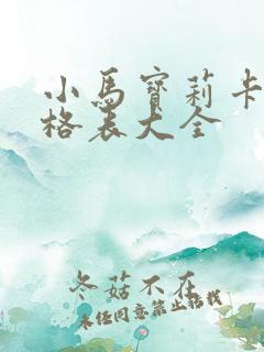 小马宝莉卡片价格表大全