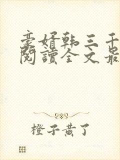 豪婿韩三千免费阅读全文最新完整版