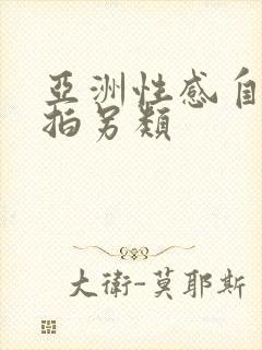 亚洲性感自拍偷拍另类