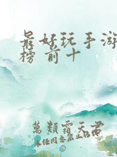 最好玩手游排行榜 前十