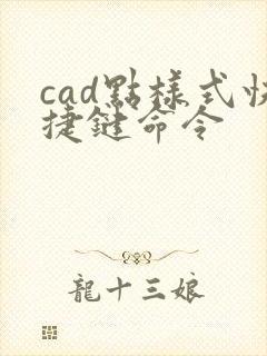 cad点样式快捷键命令