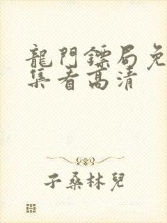 龙门镖局免费全集看高清